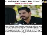  فراگمان ۲۲۵ عروس: داستان هیجان‌انگیز یک جشن عروسی 