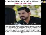  بازگشت هیجان انگیز در قسمت ۲۲۵ از سریال ترکی عروس با زیرنویس فارسی 