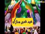  رقص و شادی در عید غدیر: کلیپی شاد و دل‌انگیز 