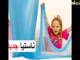 دانلود-فیلم- کارتون-ناستیا ورفتار خوب-کودک-تفریحی