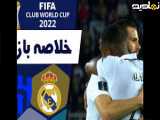 خلاصه بازی بیلبائو 0-2 رئال مادرید (شنبه، 21 مرداد 1402)