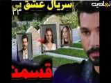 عنوان:  عشق بی حد و مرز: آخرین قسمت  - دوبله فارسی