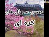 بررسی برترین و محبوب ترین سریال های کره ای