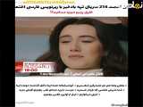 فراگمان قسمت ۲۱۴ از سریال تپه بادخیز به همراه زیرنویس فارسی