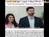 سریال ترکی عروس قسمت 236 با زیرنویس فارسی منتشر شد