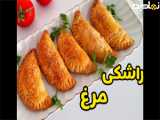 مرغ بریونی رژیمی