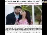۲۳۶ عروس با زیرنویس فارسی در فراگمان