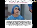 تغییر بخش 236 سریال عروس با زیرنویس فارسی