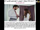 سریال ترکی عروس قسمت 234 با زیرنویس فارسی قابل دسترسی