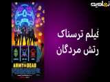 تیزر فیلم ترسناک  ارتش ارواح 