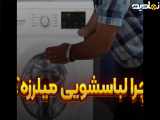 علت لرزش ماشین لباسشویی