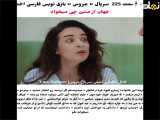 سریال ترکی عروس قسمت 225 به همراه زیرنویس فارسی فراهم شده