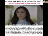 سریال ترکی عروس قسمت 226 با زیرنویس فارسی در دسترس است