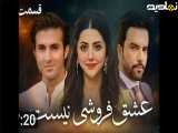 عشق واقعی فروشی نیست|قسمت ۲۷