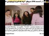 تحلیل قسمت ۲۱۵ سریال تپه بادخیز