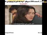 فراگمان قسمت 215 سریال تپه بادخیز به همراه زیرنویس فارسی