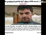 قسمت 215 سریال ترکی تپه به همراه زیرنویس فارسی