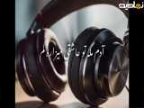آهنگ جدید عاشقانه