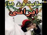 ویدیو کمدی هنابندان ما ایرانی