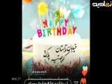 کلیپ جدید تبریک تولد به مناسبت 9 تیر برای وضعیت| استوری