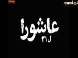 زیر نظر: سریال دو کامل قسمت عاشورا
