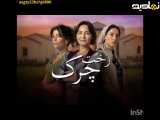 خلاصه‌ای از قسمت ۹۰ سریال سبدرخت چرک (دوبله فارسی)