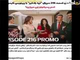 فراگمان قسمت 216 از سریال تپه بادخیز، زیرنویس به زبان فارسی