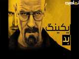 بریکینگ بد: فصل 4 قسمت 1 دوبله فارسی