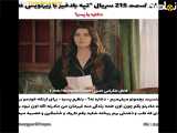 قسمت ۲۱۵ سریال تپه بادخیز فصل دوم با زیرنویس فارسی مشاهده کنید
