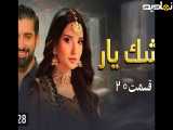 اشک یار|قسمت 20 - با دوبله فارسی