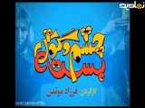 تیزر فیلم سینمایی چشم و گوش مغلول