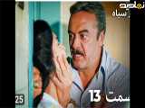 سریال ترکی رزسیاه|قسمت ۱۳ دوبله