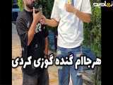 چالش خنده‌دار خیابان‌ها