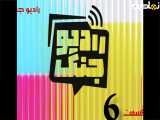 رادیو جنگ - قسمت 6