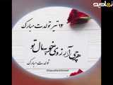 همه من تولدت مبارک، ١٢ تیر