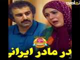 پدر و مادر ایرانی: یک سکانس جذاب