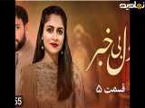 سریال دل بی خبر| قسمت 5 - دوبله فارسی