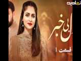 سریال پاکستانی دل بی خبر، قسمت دوم به زبان فارسی دوبله