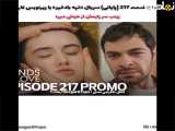 پایان فصل ۲۱۷ سریال تپه بادخیز با زیرنویس فارسی