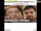 فراگمان بادخیز تپه با زیرنویس فارسی (قسمت ۲۱۷)