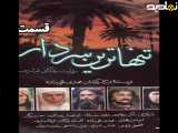 سریال تنها ترین سردار - قسمت اول