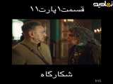 سریال شکارگر قسمت ۱۱ بخش۱