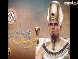 قسمت 28 از سریال یوسف پیامبر با کیفیت بالا