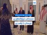 دست دادن دیپلمات عربستانی به رئیس جمهور امریکاپرامپ