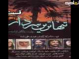 قسمت ۷ سریال تنها سردار