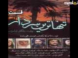 سریال تنها ترین سردار قسمت دوازده