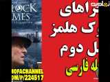 تفسیرات شرلوک هلمز: فصل دو قسمت 1 دوبله