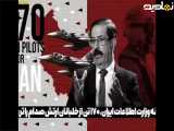 سرنوشت خلبانان ایرانی در جنگ 8 سال دفاع مقدس