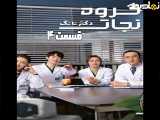 دوبله فارسی قسمت ۴ سریال گروه نجات