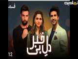 سریال دل بی خبر|فصل ۹|دوبله شده